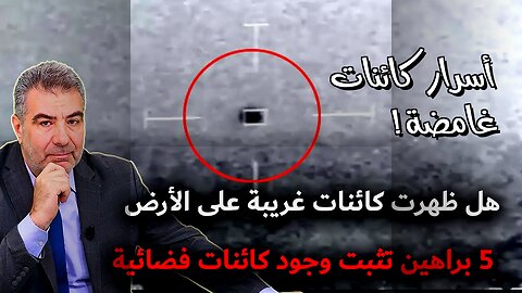 كائنات غامضة ؟ أسرار لم تُحلّ!