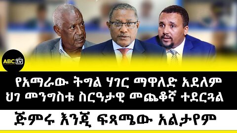 የአማራው ትግል ሃገር ማዋለድ አደለም | | ህገ መንግስቱ ስርዓታዊ መጨቆኛ ተደርጓል|| ጅምሩ እንጂ ፍጻሜው አልታየም