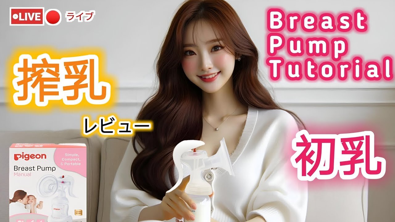 【搾乳機の使い方】搾乳入門!(pigeon搾乳機/Breast Pump Tutorial) #育児#子育て#搾乳