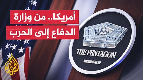 ما رسائل قرار ترمب بتغيير اسم وزارة الدفاع الأمريكية إلى وزارة الحرب؟