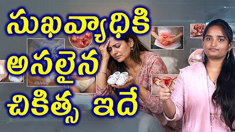 సుఖవ్యాధికి అసలైన చికిత్స ఇదే Best Treatment For Sexual Infection | Sexually Disease Homeopathy Cure