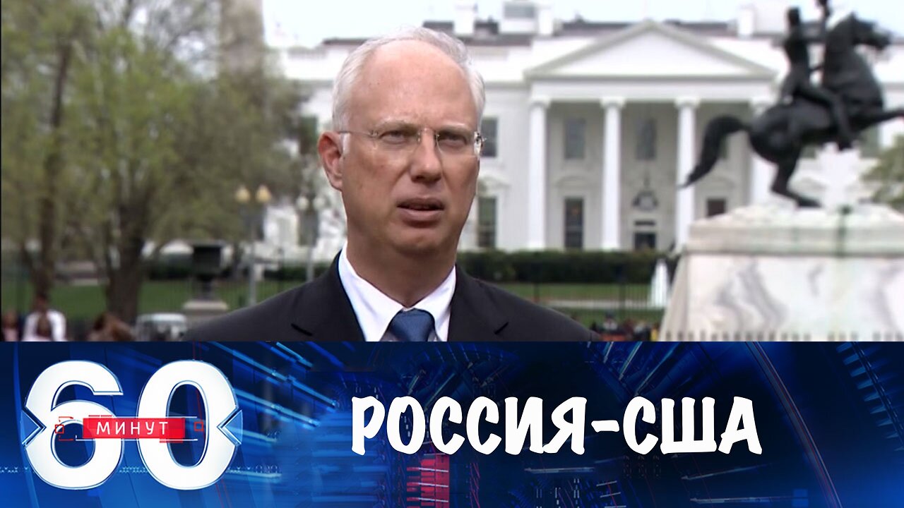60 минут. Россия – США: три шага вперед