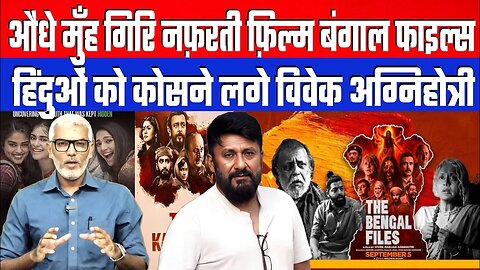 औंधे मुँह गिरि नफ़रती फ़िल्म बंगाल फाइल्स, हिंदुओं को कोसने लगे विवेक अग्निहोत्री! Desh Live | Sahal