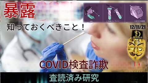 PCR検査は死んだ！パンデミックは終焉 - COVID検査の実態 - 必見！最後のPCR動画