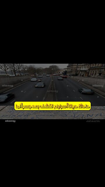 حادثة ديانا: أسرار لم تُكشف بعد! جسر ألما #ديانا #باريس #غموض