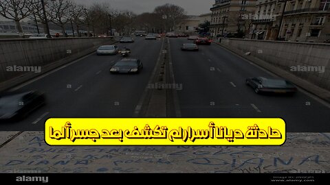 حادثة ديانا: أسرار لم تُكشف بعد! جسر ألما #ديانا #باريس #غموض