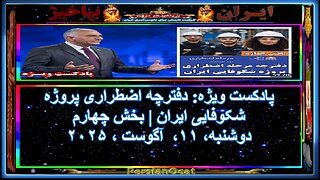 پادکست ویژه دفترچه اضطراری پروژه شکوفایی ایران بخش چهارم