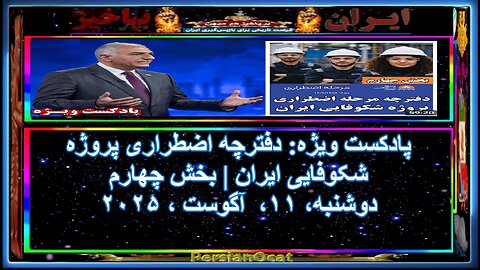 پادکست ویژه دفترچه اضطراری پروژه شکوفایی ایران بخش چهارم