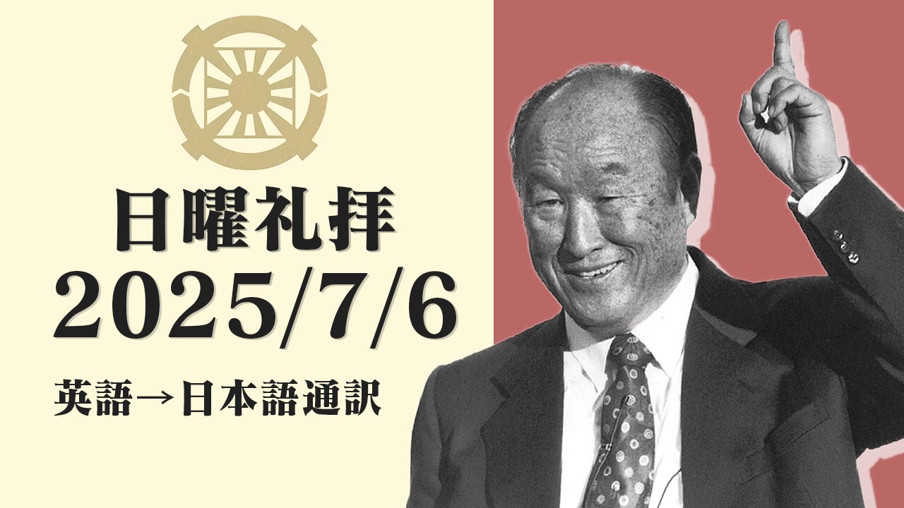 2025/7/6【預言的群れ】英語日曜礼拝(日本語通訳) [Sanctuary Translation］リジス・ハンナ牧師 テネシー清平