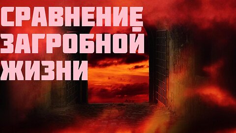 Сравнение загробной жизни: Швединборг и Данте