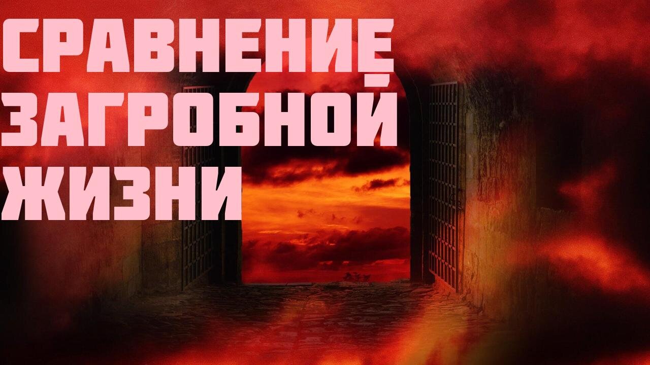 Сравнение загробной жизни: Швединборг и Данте