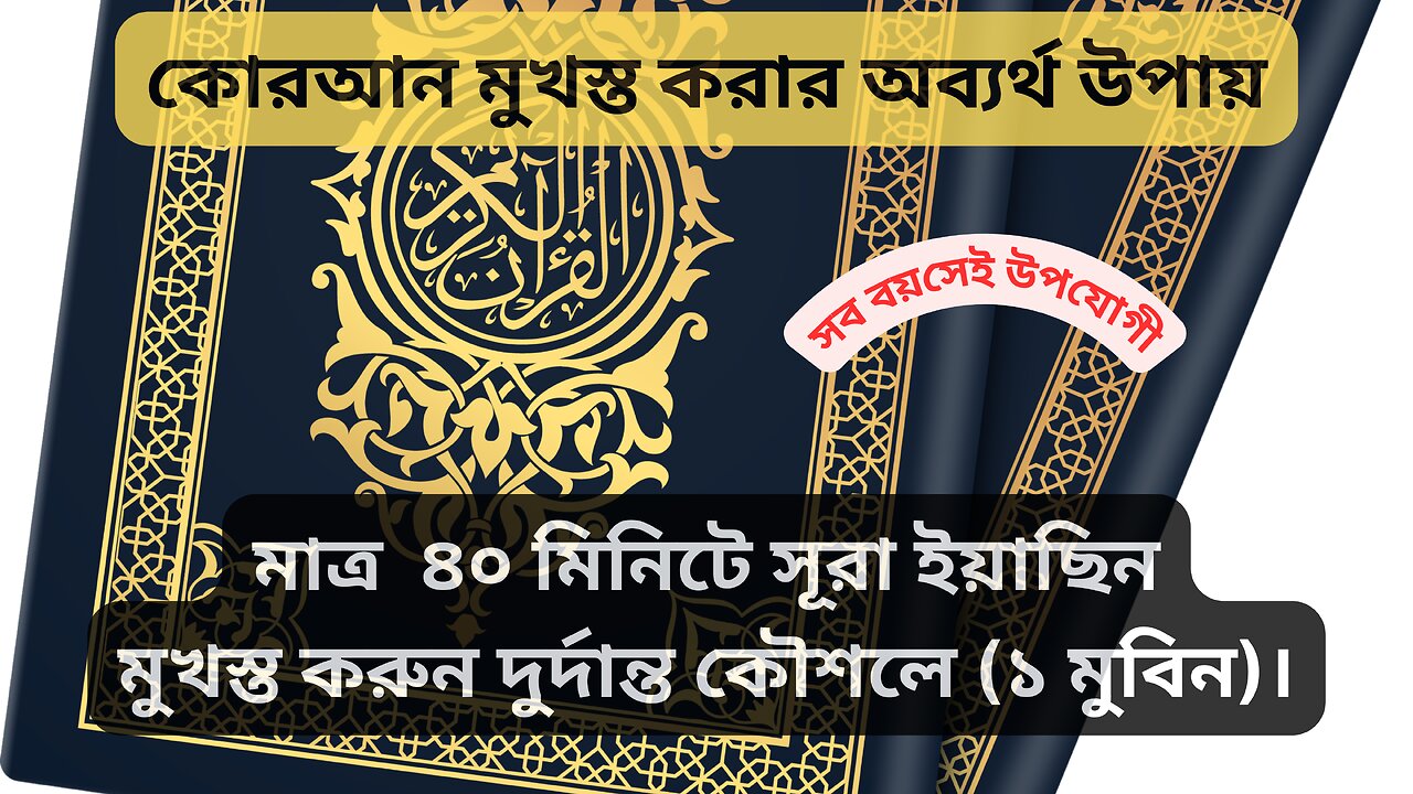 📖 Surah Yasin | সূরা ইয়াসিন | ১ম মুবিনসহ মুখস্থ করুন মাত্র ৪০ মিনিটে!