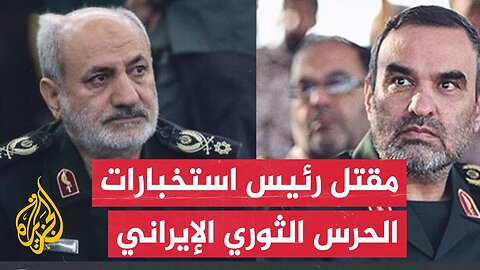 عاجل_ الحرس الثوري الإيراني_ استشهاد رئيس استخباراتنا واثنين من زملائه