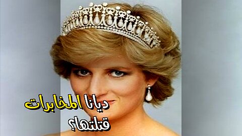 ديانا: ️ هل قتلتها المخابرات؟ أسرار لم تُكشف!