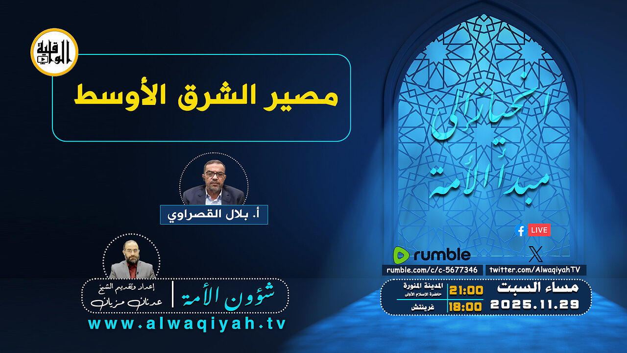 شؤون الأمة : مصير الشرق الأوسط