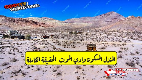 المنزل المسكون: وادي الموت - الحقيقة الكاملة؟ #غموض #أشباح #تحقيق