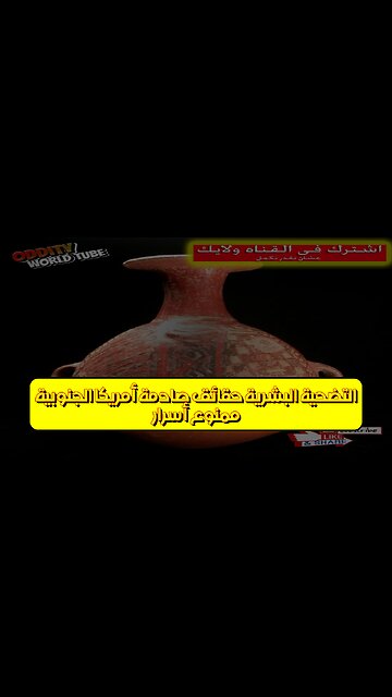 ممنوع! أسرار التضحية البشرية: حقائق صادمة أمريكا الجنوبية #تاريخ #غموض #حضارات