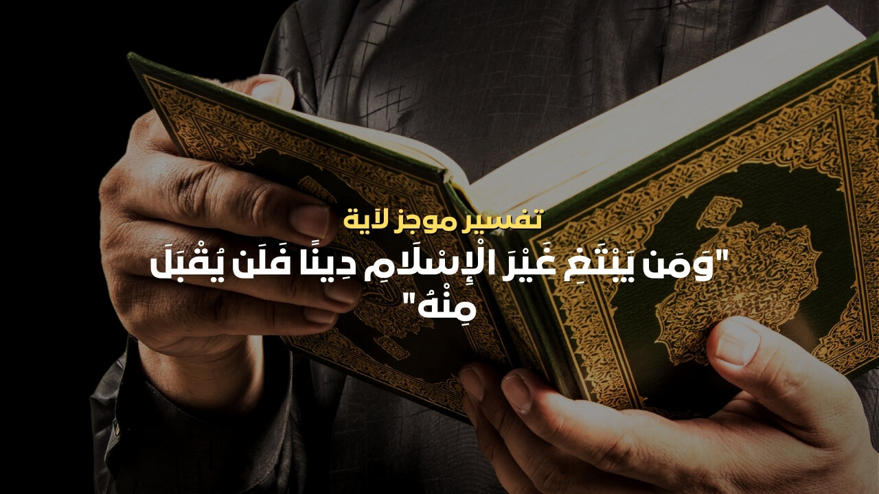 تفسير الآية " ومن يبتغ غير الاسلام دينا فلن يقبل منه " #القرآن_الكريم #تفسير_القرآن