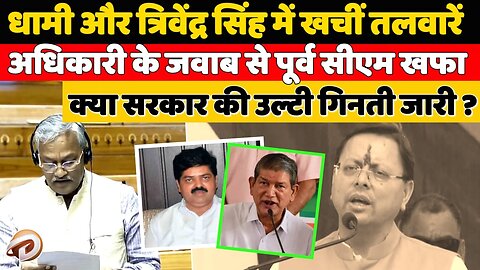 धामी-त्रिवेंद्र सिंह में खिचीं तलवारें, अधिकारी के जवाब से पूर्व सीएम खफा, क्या उल्टी गिनती शुरू ?