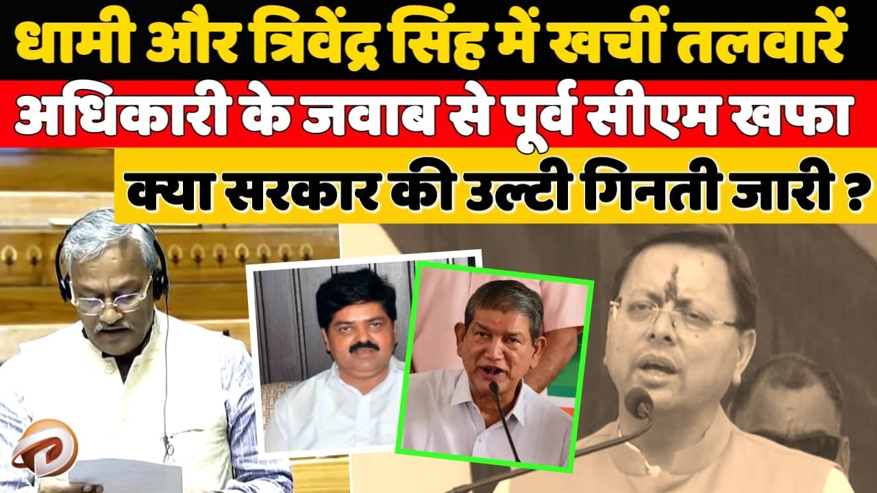 धामी-त्रिवेंद्र सिंह में खिचीं तलवारें, अधिकारी के जवाब से पूर्व सीएम खफा, क्या उल्टी गिनती शुरू ?