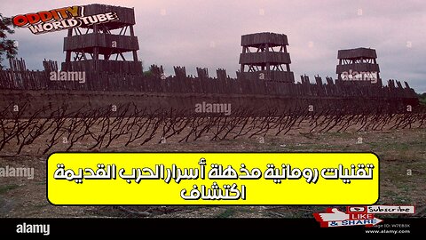 اكتشاف تقنيات رومانية مُذهلة: أسرار الحرب القديمة #تاريخ_روماني #اكتشافات #الجيش_الروماني