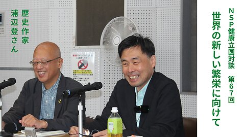 健康立国対談第67回｜世界の新しい繁栄に向けて｜歴史作家 浦辺登さん・藤原直哉理事長