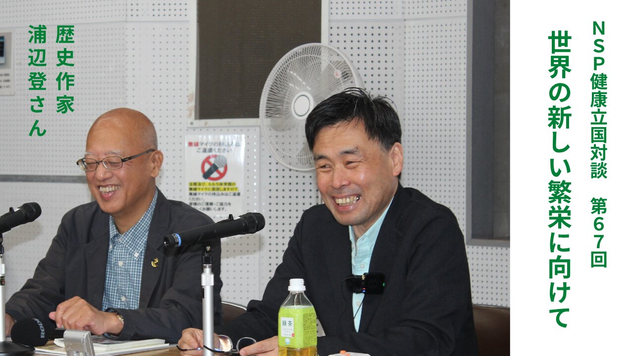 健康立国対談第67回｜世界の新しい繁栄に向けて｜歴史作家 浦辺登さん・藤原直哉理事長