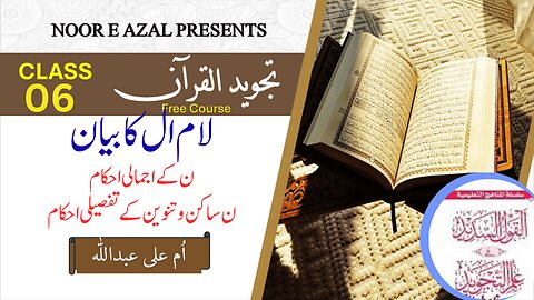📗Al Qaol ul Sadeed|Advanced Tajweed Course Lesson 6Learn Tajweed Rules in Urdu, easy explanation.