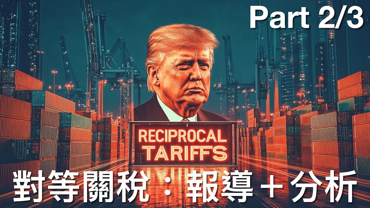 對等關稅:報導+分析|第二節之三 Part 2/3|《每日美國時評》專題節目