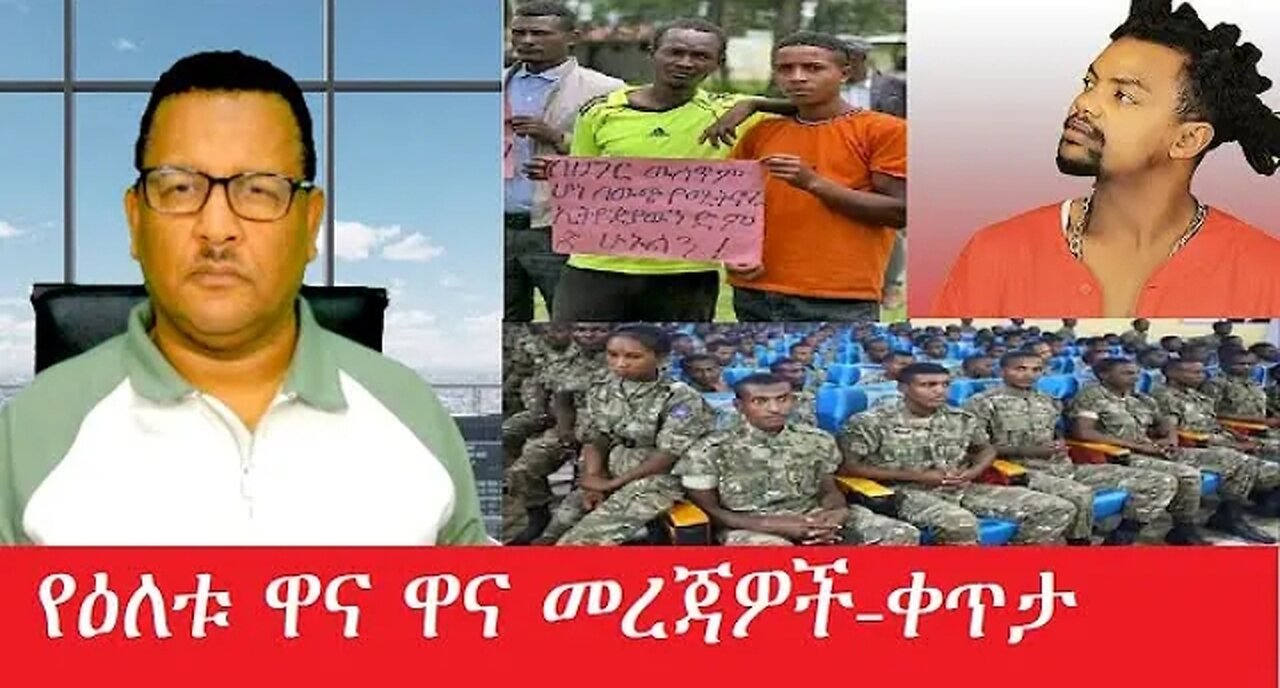 የአሁን_አበይት_መረጃዎች_Apr_5_2025 #dere news #dera zena #zena tube #derejehabtewold #Ethiopiannews
