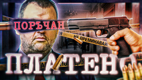 Платиха ми да УБИЯ Делян /ПЕЙТРИЪН/
