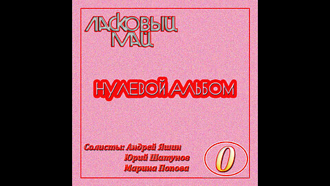 Ласковый Май - Нулевой Альбом (Демо-Записи) 1986 MC