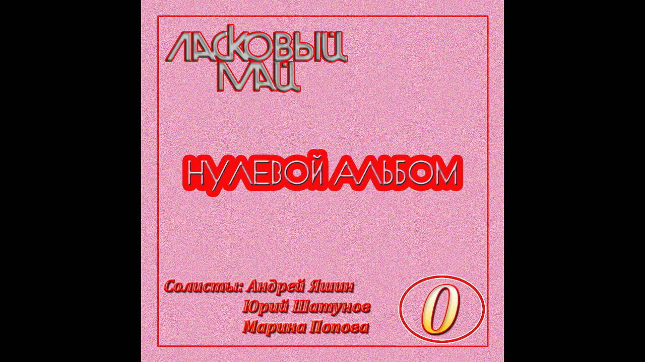 Ласковый Май - Нулевой Альбом (Демо-Записи) 1986 MC