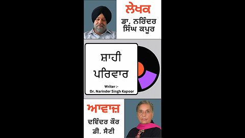 ਸ਼ਾਹੀ ਪਰਿਵਾਰ || By: Dr. Narinder Singh Kapoor