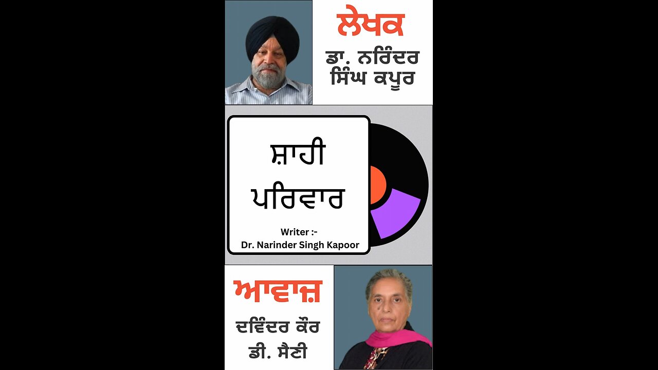 ਸ਼ਾਹੀ ਪਰਿਵਾਰ || By: Dr. Narinder Singh Kapoor