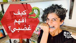 لكي لا يصحى التنين الذي بداخلي. عن الغضب وطريقة مختلفة وفعالة للتعامل معه. مباشر 16.10.25