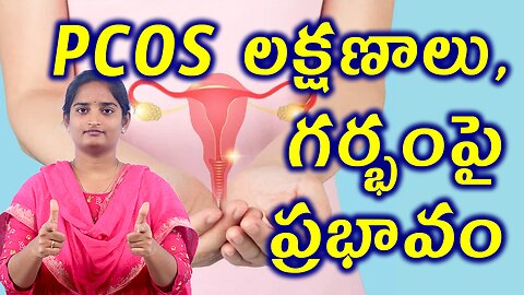 PCOS లక్షణాలు గర్భంపై ప్రభావం PCOS Signs & Polycystic Ovarian Syndrome Infertility Causes Homeopathy
