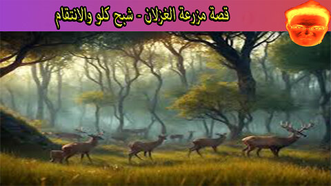 قصة مزرعة الغزلان - شبح كلو والانتقام