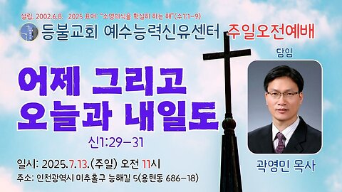 Deungbul Church Jesus Healing Center Sunday Worship – "Yesterday, Today, and Tomorrow" (Deut. 1:29–31), Jul. 13, 2025.