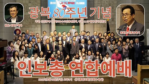 인보총 제80주년 8.15 광복절 기념예배.25.8.10.
