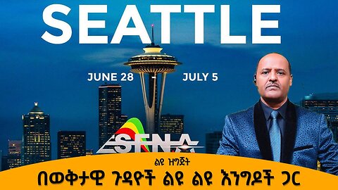 07/01/25 ሰያትል በወቅታዊ ጉዳዮች ላይ ልዩ እንግዶች ከአበበ በለው ጋር