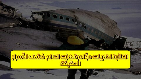 الحقيقة الغائبة: نظريات مؤامرة هزّت العالم | كشف الأسرار #مؤامرة #نظريات #غموض