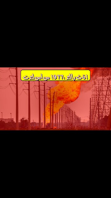 كارثة تكساس 1977: حقائق مروعة عن انفجار خط الأنابيب #تكساس #كارثة #غاز