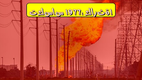 كارثة تكساس 1977: حقائق مروعة عن انفجار خط الأنابيب #تكساس #كارثة #غاز