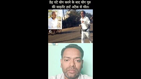 योगाचार्य को आया हार्ट अटैक ।