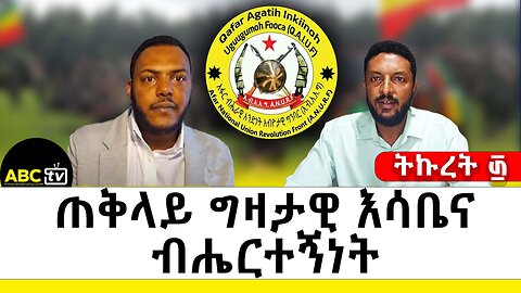 ጠቅላይ ግዛታዊ እሳቤና ብሔርተኝነት | ትኩረት ፴ ABC Tv ሚያዝያ 27 2017