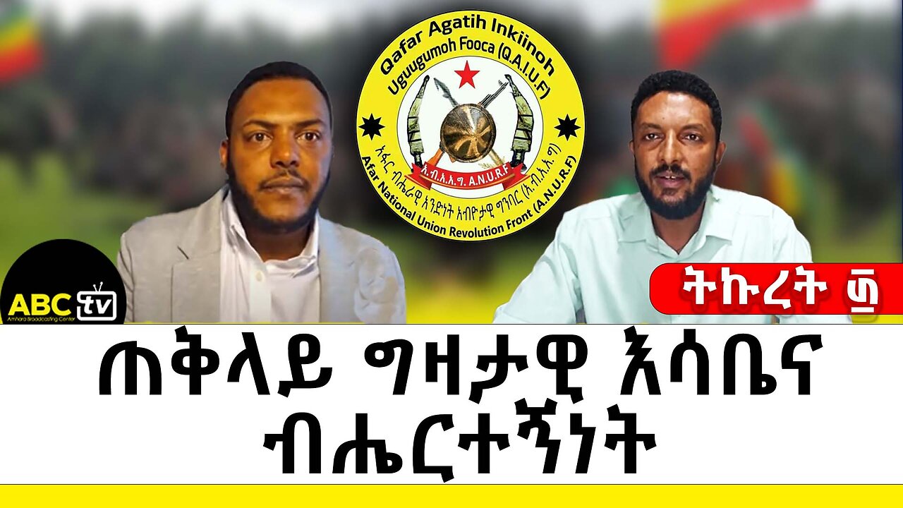 ጠቅላይ ግዛታዊ እሳቤና ብሔርተኝነት | ትኩረት ፴ ABC Tv ሚያዝያ 27 2017