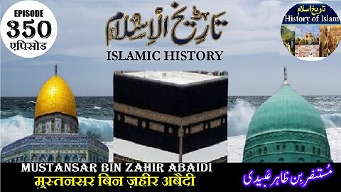 Islamic History Episode 350 Mustansar Bin Zahir Abaidi मुस्तनसर बिन ज़हीर अबैदी مستنصر بن ظاہر عبیدی