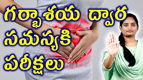గర్భాశయ ద్వార సమస్యకి పరీక్షలు Investigations For Cervix Infection | Cervicitis Homeopathy Medicine