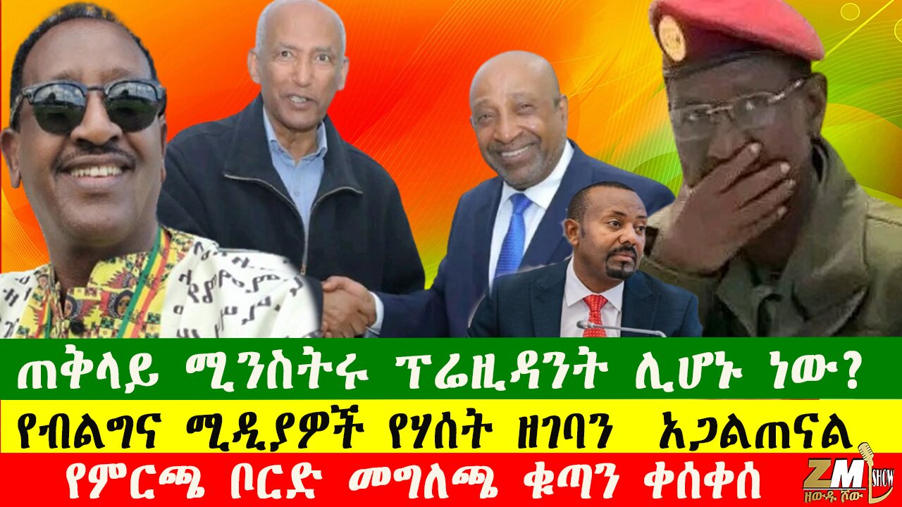 ጠቅላይ ሚንስትሩ ፕሬዚዳንት ሊሆኑ ነው?፣የምርጫ ቦርድ መግለጫ ቁጣን ቀሰቀሰ፣የብልግና ሚዲያዎች የሃሰት ዘገባን አጋልጠናል፣ Zewdu show 101225